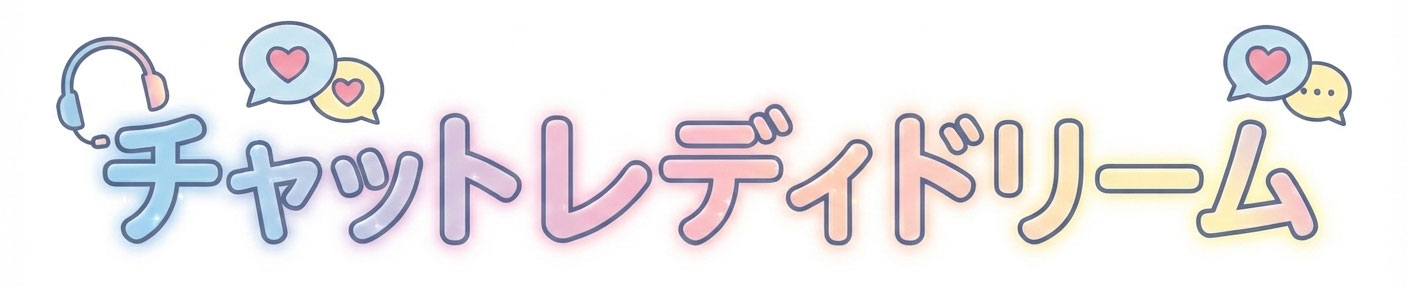 チャットレディドリーム