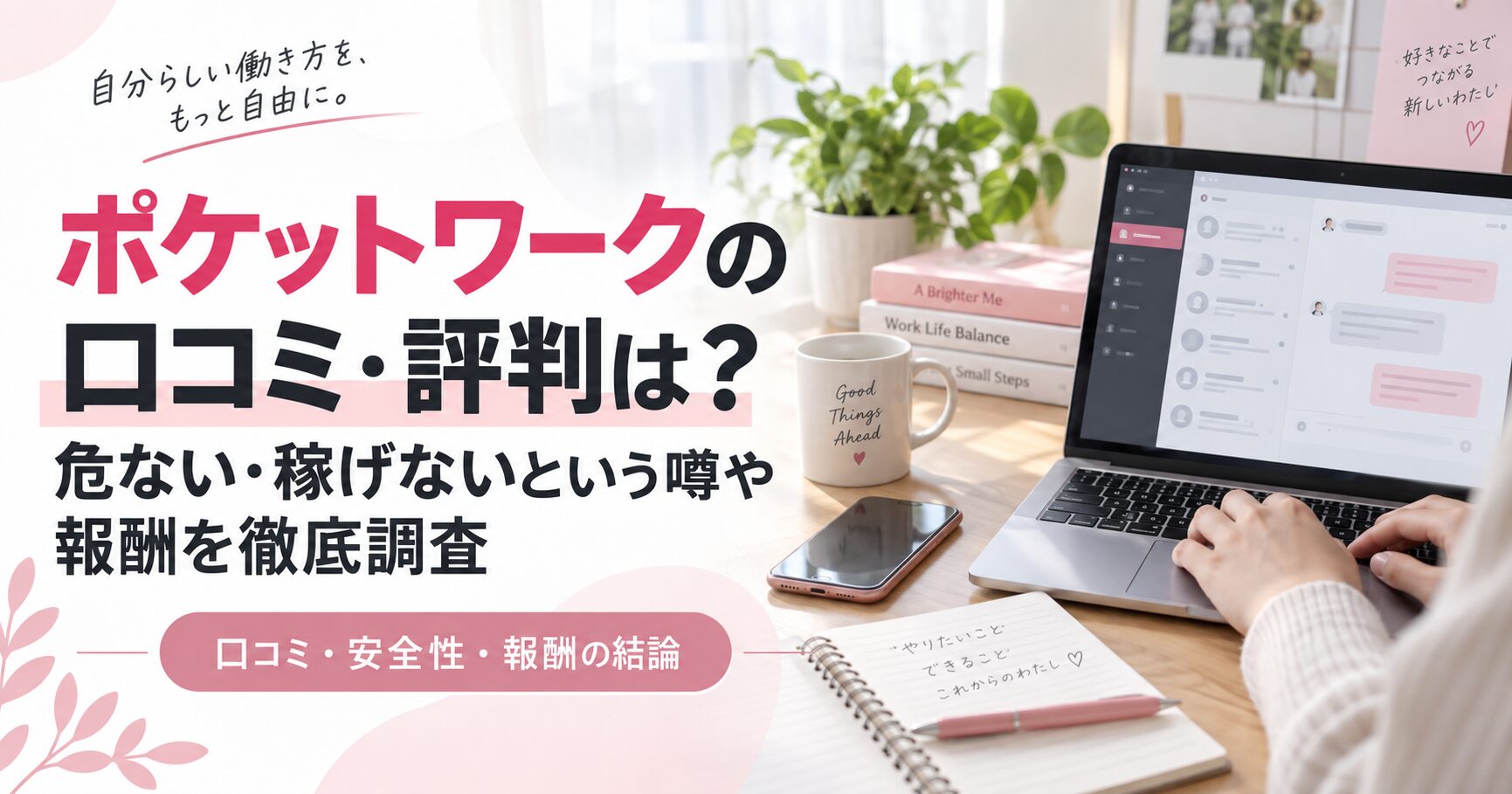 ポケットワークの口コミ・評判と報酬調査のイメージ画像